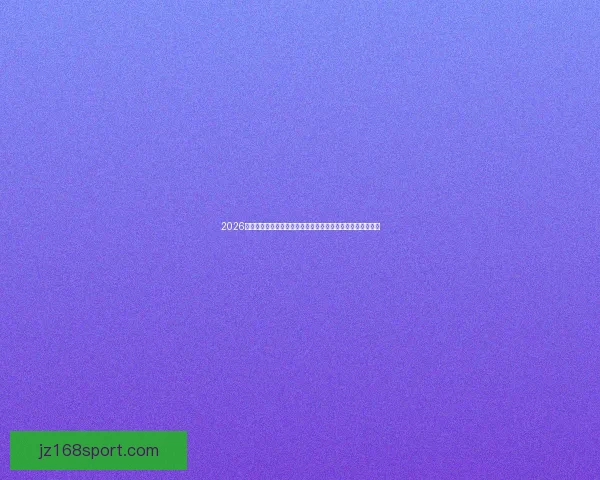 2026世界杯揭幕战及赛程预测：全球最强球队角逐荣耀的全景分析