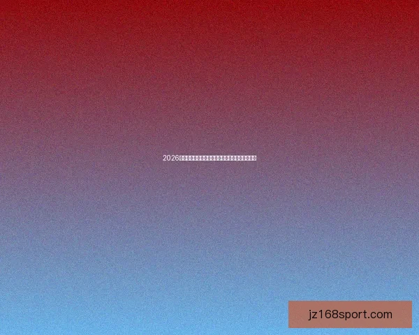 2026世界杯各大盘口深度解析及热门对阵投注趋势分析